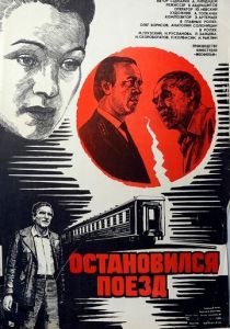Остановился поезд 1982