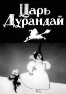 Сказка о царе Дурандае 1934
