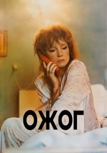 Ожог 1988