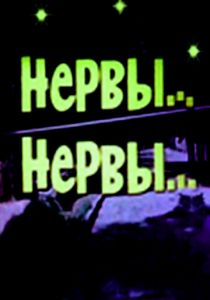 Нервы, нервы 1972