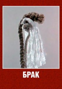 Брак 1987