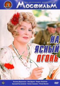 На ясный огонь 1975