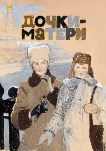 Дочки-матери 1974
