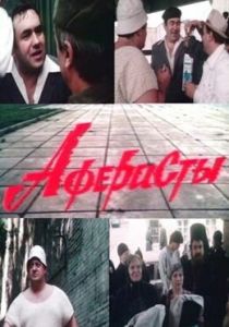 Аферисты 1990