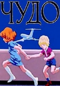 Чудо 1973