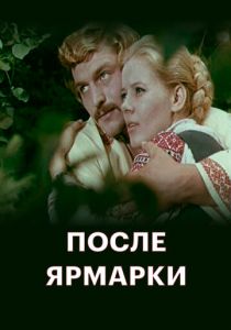 После ярмарки 1972
