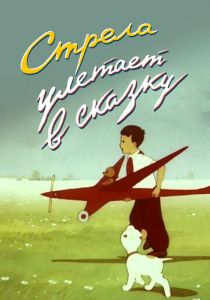 Стрела улетает в сказку 1954