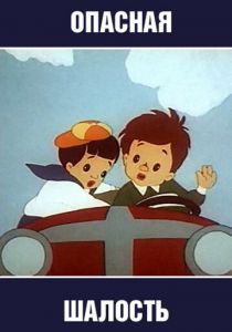 Опасная шалость 1954