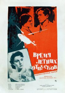 Время летних отпусков 1960