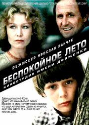 Беспокойное лето 1981