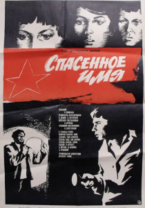 Спасенное имя 1972