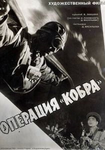 Операция «Кобра» 1960