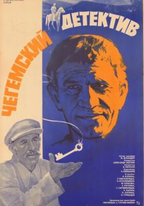 Чегемский детектив 1985