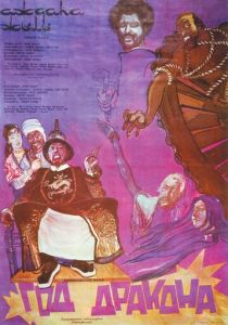 Год Дракона 1982