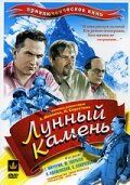 Лунный камень 1935