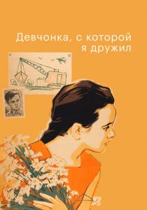 Девчонка, с которой я дружил 1961