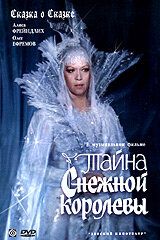 Тайна Снежной королевы 1986
