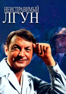 Неисправимый лгун 1973