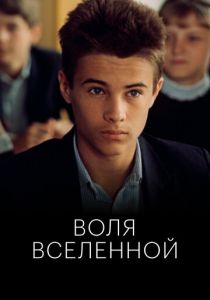 Воля Вселенной 1988