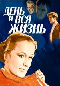 День и вся жизнь 1969