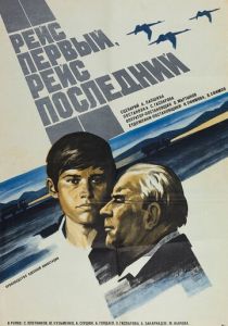 Рейс первый, рейс последний 1974