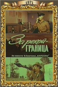 За рекой - граница 1971