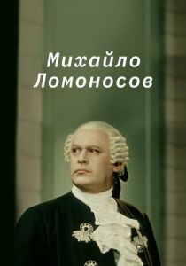 Михайло Ломоносов 1955