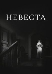 Невеста 1956
