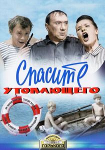 Спасите утопающего 1968