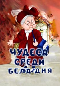Чудеса среди бела дня 1978