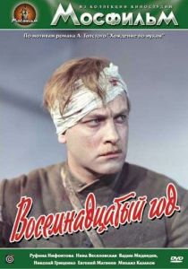 Восемнадцатый год 1958