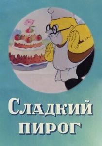 Сладкий пирог 1937