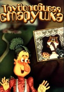 Трудолюбивая старушка 1986