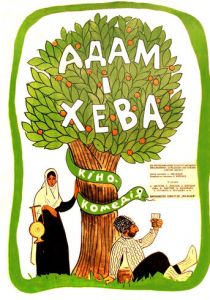 Адам и Хева 1969