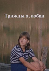 Трижды о любви 1981