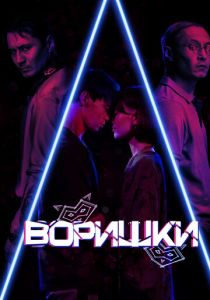 Воришки 2023