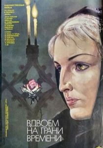 Вдвоем на грани времени 1989