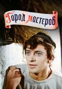 Город мастеров 1965
