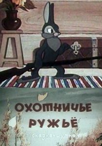 Охотничье ружье 1948