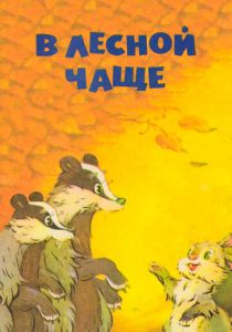 В лесной чаще 1954