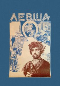 Левша 1986