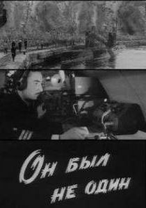 Он был не один 1969