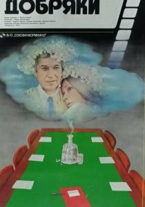 Добряки 1979
