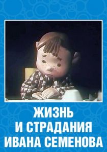 Жизнь и страдания Ивана Семенова 1964