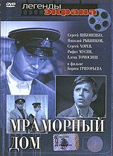 Мраморный дом 1972