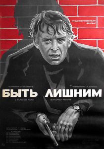 Быть лишним 1976