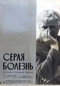 Серая болезнь 1966