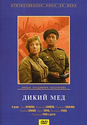 Дикий мед 1967