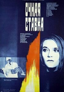Очная ставка 1987