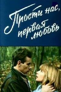 Прости нас, первая любовь 1984